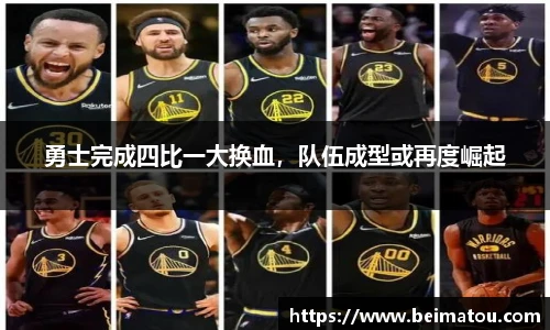 勇士完成四比一大换血，队伍成型或再度崛起