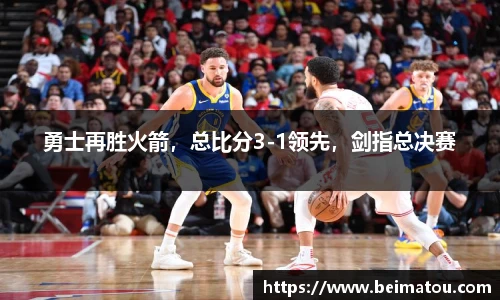 勇士再胜火箭，总比分3-1领先，剑指总决赛