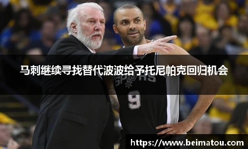 马刺继续寻找替代波波给予托尼帕克回归机会