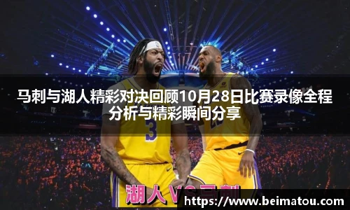马刺与湖人精彩对决回顾10月28日比赛录像全程分析与精彩瞬间分享