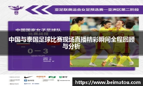中国与泰国足球比赛现场直播精彩瞬间全程回顾与分析