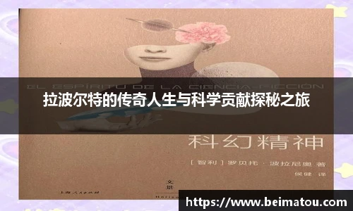 拉波尔特的传奇人生与科学贡献探秘之旅