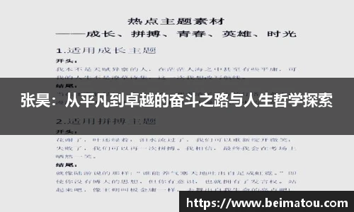 张昊：从平凡到卓越的奋斗之路与人生哲学探索
