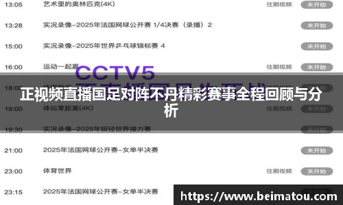 正视频直播国足对阵不丹精彩赛事全程回顾与分析