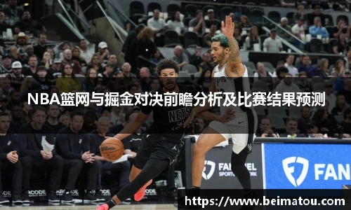 NBA篮网与掘金对决前瞻分析及比赛结果预测