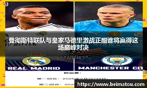 曼彻斯特联队与皇家马德里激战正酣谁将赢得这场巅峰对决