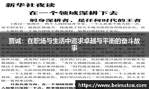 贾诚：在职场与生活中追求卓越与平衡的奋斗故事