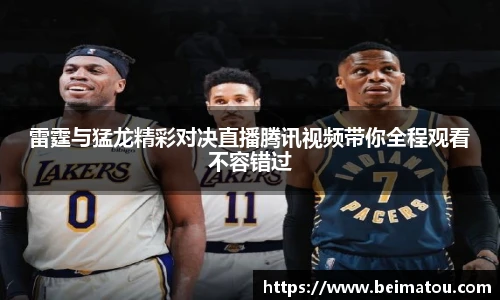 雷霆与猛龙精彩对决直播腾讯视频带你全程观看不容错过