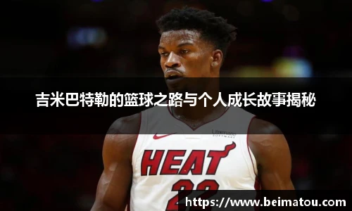 吉米巴特勒的篮球之路与个人成长故事揭秘