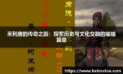 米利唐的传奇之旅：探索历史与文化交融的璀璨篇章