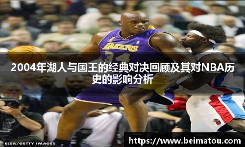 2004年湖人与国王的经典对决回顾及其对NBA历史的影响分析