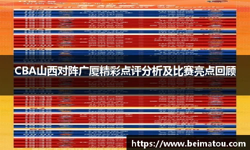 CBA山西对阵广厦精彩点评分析及比赛亮点回顾